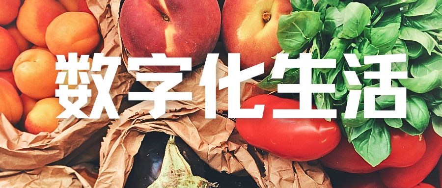 予集智库：菜场都数字化了，实体商户别再等！