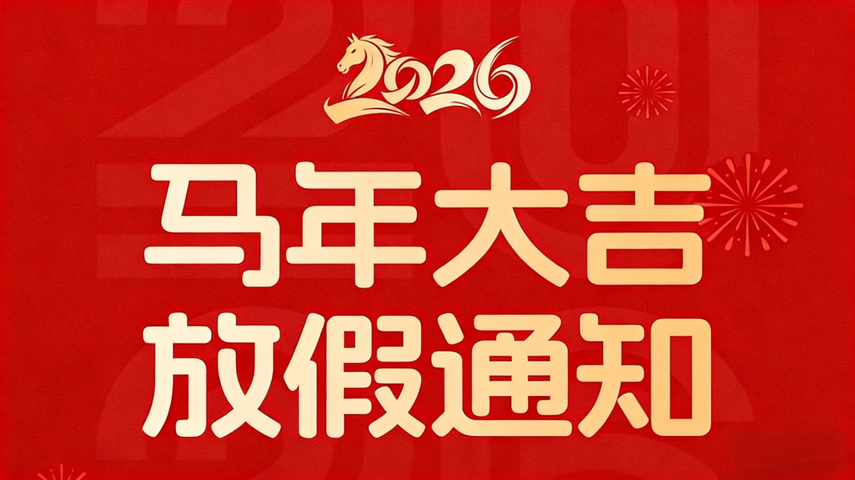 【重要通知】予集 2026 马年春节放假安排
