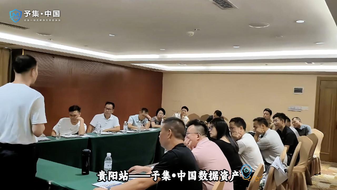 贵阳站&mdash;&mdash;予集&bull;  中国数据要素