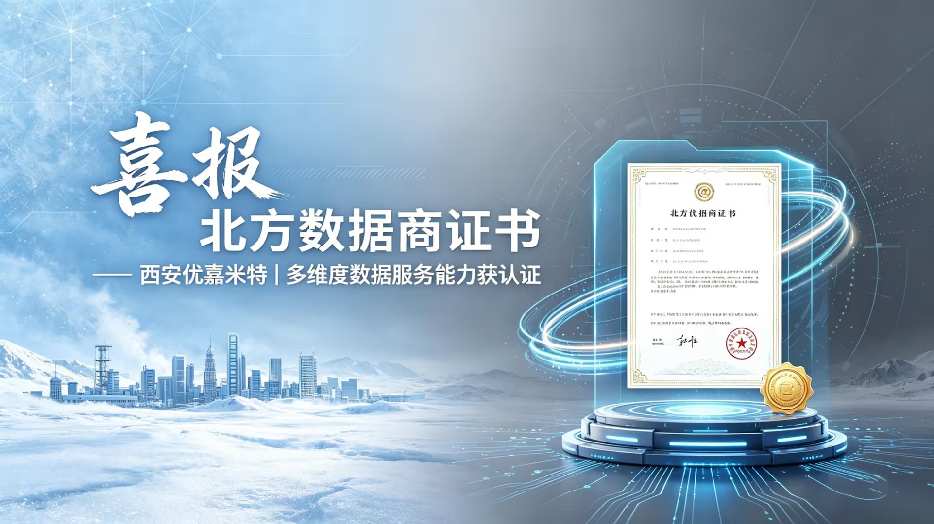 能力升级！优嘉米特通过北方大数据交易平台数据商资质认证